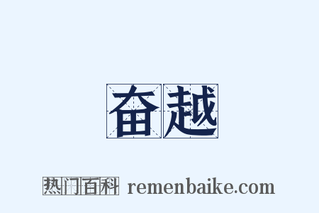 奋越是什么意思的图片